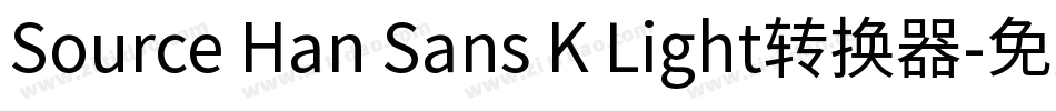 Source Han Sans K Light转换器字体转换
